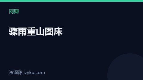 骤雨重山图床（网赚资源）