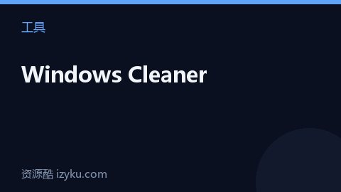 Windows Cleaner（工具资源）