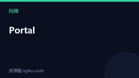 Portal（网赚资源）