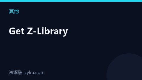 Get Z-Library（其他资源）
