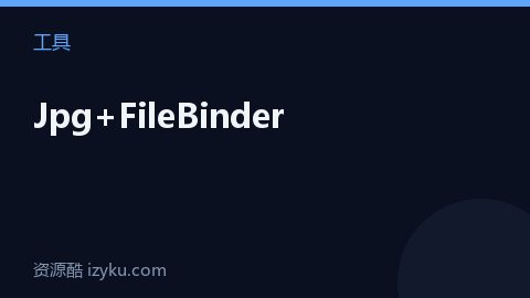 Jpg+FileBinder（工具资源）