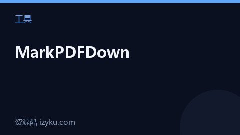 MarkPDFDown（工具资源）