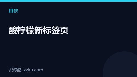 酸柠檬新标签页（其他资源）