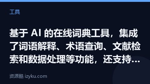 基于 AI 的在线词典工具，集成了词语解释、术语查询、文献检索和数据处理等功能，还支持将自然语言转换（工具资源）
