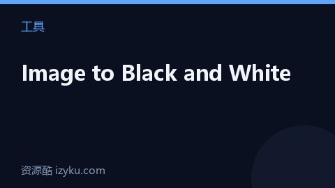 Image to Black and White（工具资源）