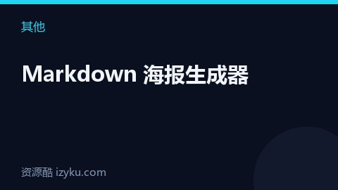Markdown 海报生成器（其他资源）