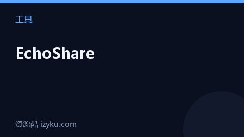 EchoShare（工具资源）