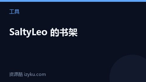 SaltyLeo 的书架（工具资源）