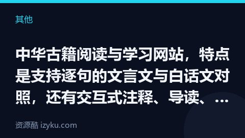中华古籍阅读与学习网站，特点是支持逐句的文言文与白话文对照，还有交互式注释、导读、书签、单句讨论、词（其他资源）
