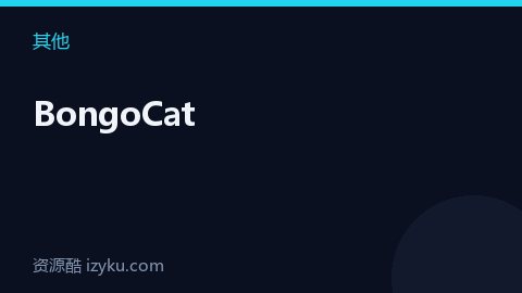 BongoCat（其他资源）
