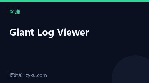 Giant Log Viewer（网赚资源）