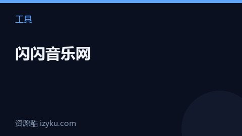 闪闪音乐网（工具资源）