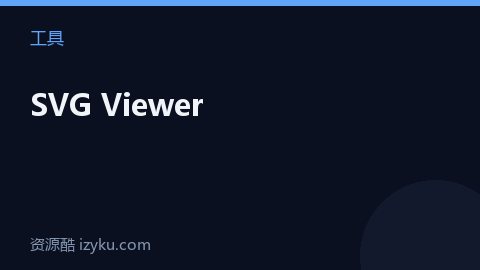 SVG Viewer（工具资源）