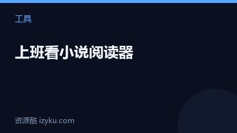 上班看小说阅读器（工具资源）