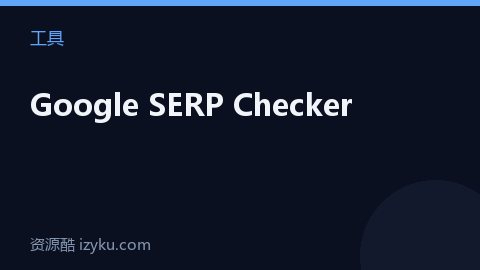Google SERP Checker（工具资源）