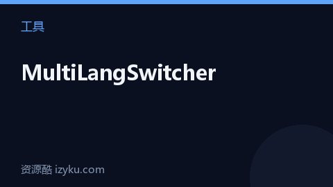 MultiLangSwitcher（工具资源）