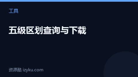 五级区划查询与下载（工具资源）