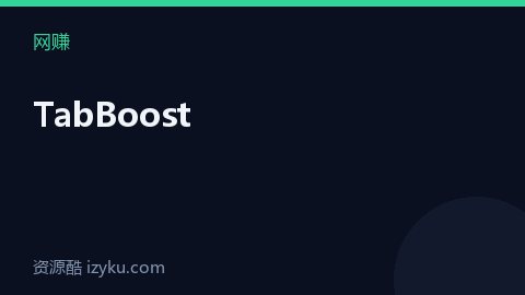 TabBoost（网赚资源）