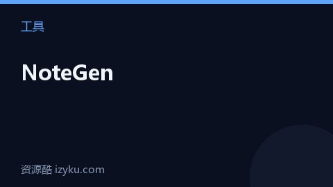 NoteGen（工具资源）