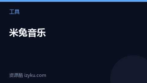 米兔音乐（工具资源）