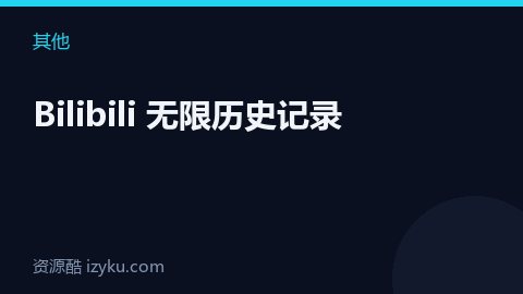 Bilibili 无限历史记录（其他资源）