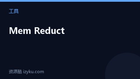 Mem Reduct（工具资源）