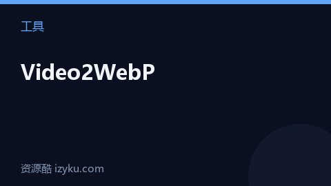 Video2WebP（工具资源）