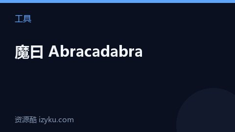 魔曰 Abracadabra（工具资源）