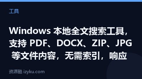 Windows 本地全文搜索工具，支持 PDF、DOCX、ZIP、JPG 等文件内容，无需索引，响应（工具资源）