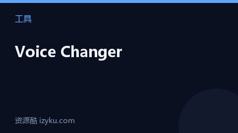 Voice Changer（工具资源）