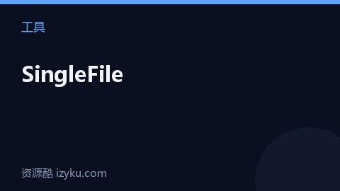 SingleFile（工具资源）