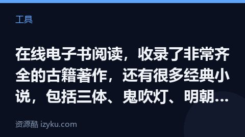 在线电子书阅读，收录了非常齐全的古籍著作，还有很多经典小说，包括三体、鬼吹灯、明朝那些事儿、寻秦记、（工具资源）