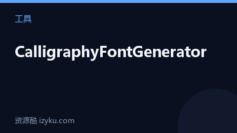 CalligraphyFontGenerator（工具资源）