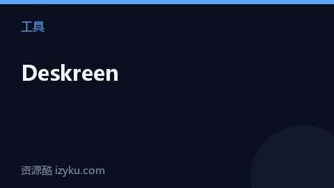 Deskreen（工具资源）