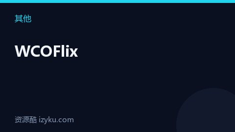 WCOFlix（其他资源）
