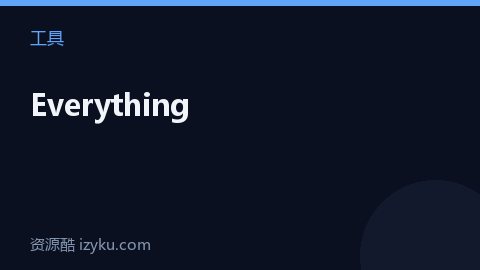 Everything（工具资源）