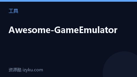 Awesome-GameEmulator（工具资源）