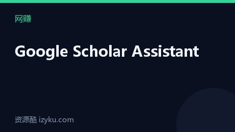 Google Scholar Assistant（网赚资源）