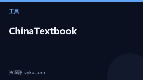 ChinaTextbook（工具资源）