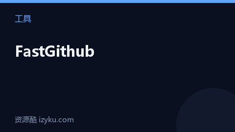 FastGithub（工具资源）