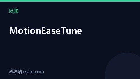 MotionEaseTune（网赚资源）