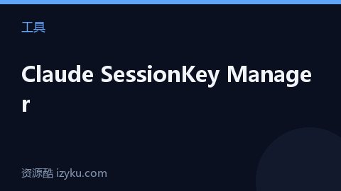 Claude SessionKey Manager（工具资源）