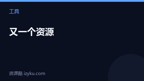 又一个资源（工具资源）