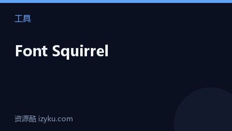 Font Squirrel（工具资源）