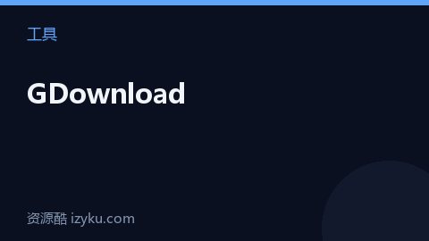 GDownload（工具资源）