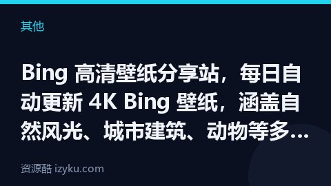 Bing 高清壁纸分享站，每日自动更新 4K Bing 壁纸，涵盖自然风光、城市建筑、动物等多种主题（其他资源）