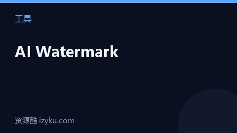 AI Watermark（工具资源）