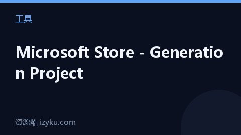 Microsoft Store - Generation Project（工具资源）