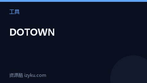 DOTOWN（工具资源）