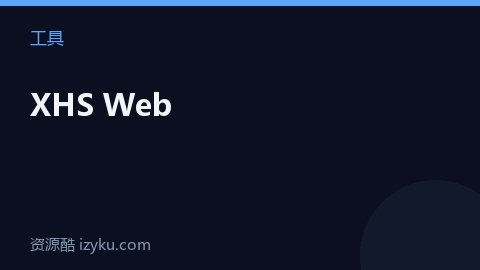 XHS Web（工具资源）